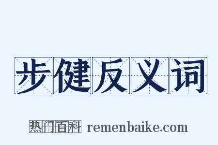 步健反义词是什么意思的图片